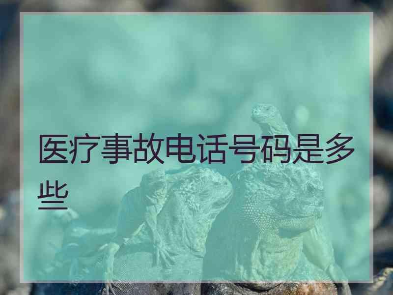 医疗事故电话号码是多些