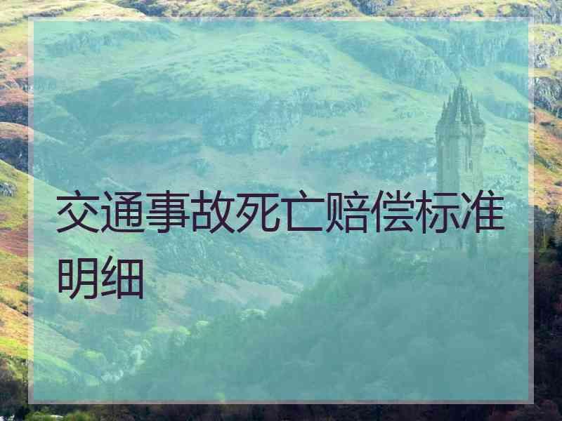 交通事故死亡赔偿标准明细