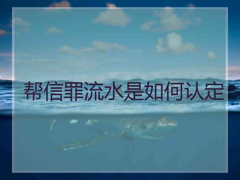 帮信罪流水是如何认定