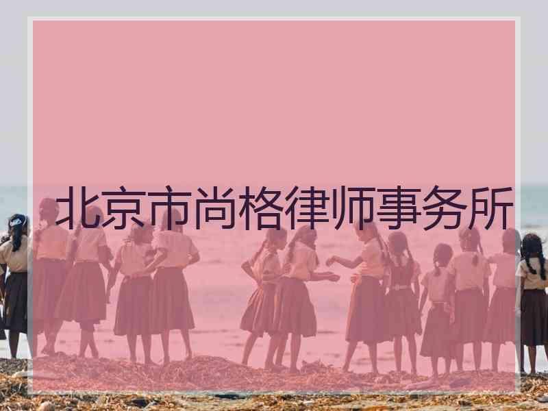 北京市尚格律师事务所