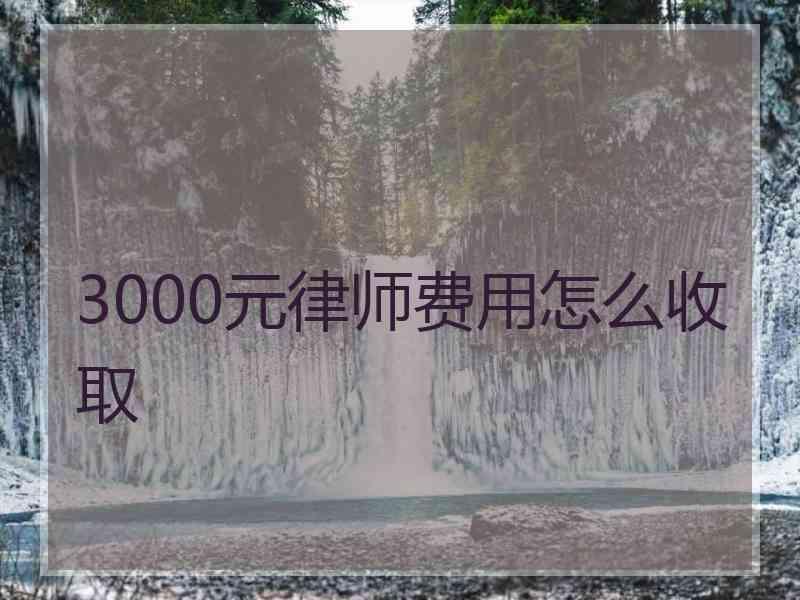 3000元律师费用怎么收取