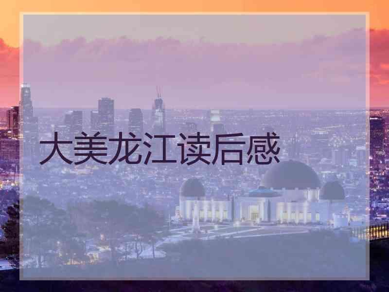 大美龙江读后感