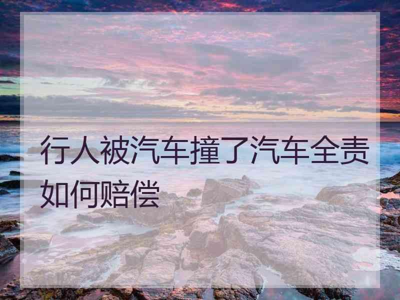 行人被汽车撞了汽车全责如何赔偿