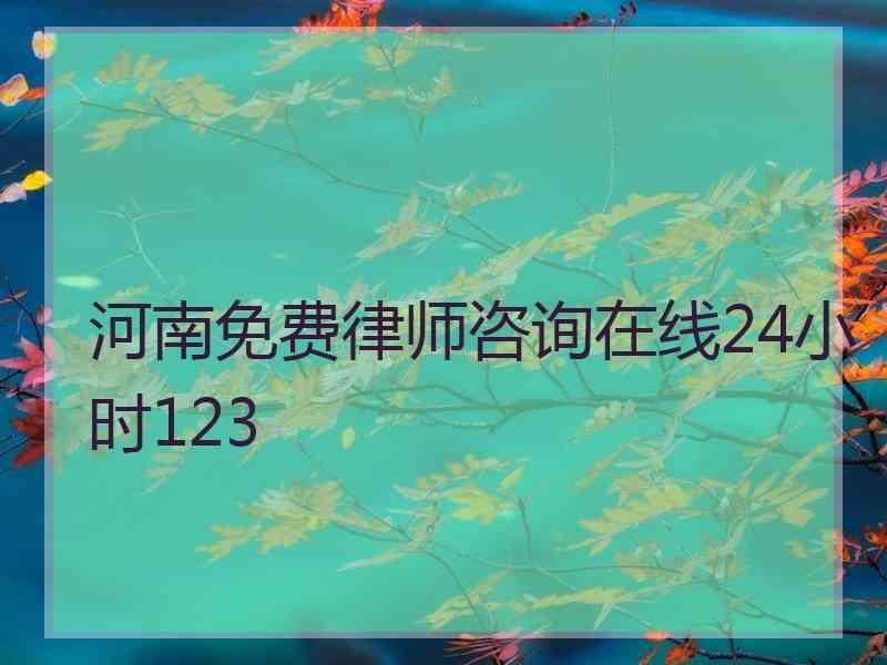 河南免费律师咨询在线24小时123