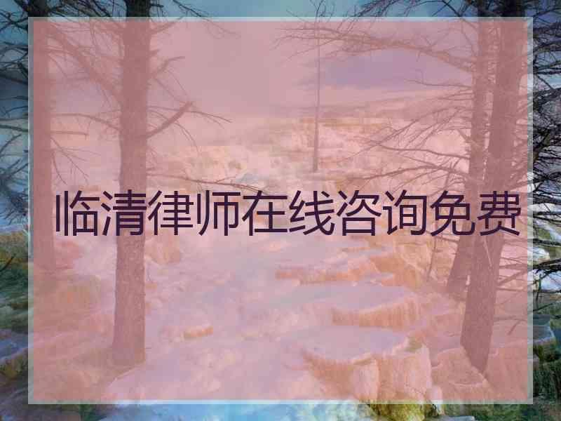 临清律师在线咨询免费