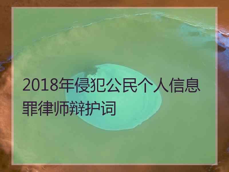 2018年侵犯公民个人信息罪律师辩护词