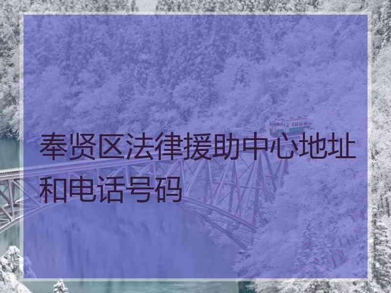 奉贤区法律援助中心地址和电话号码