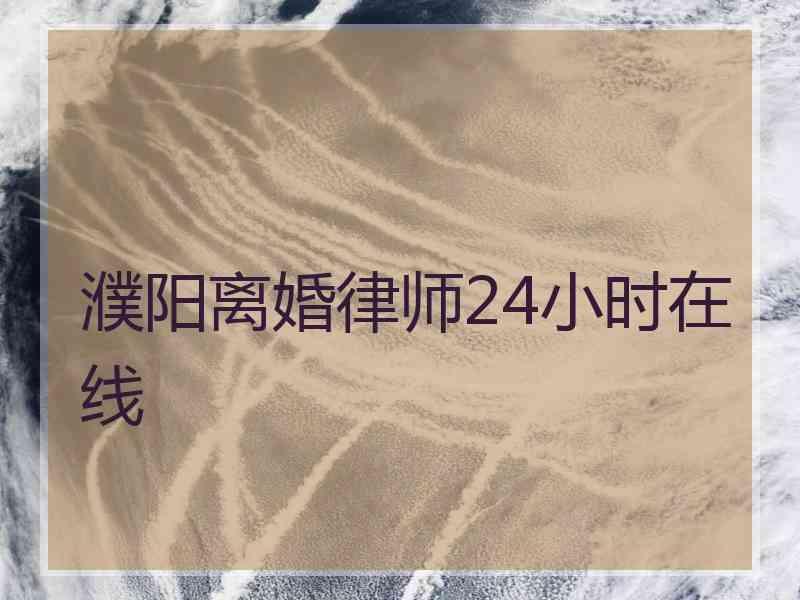 濮阳离婚律师24小时在线