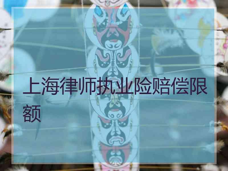 上海律师执业险赔偿限额