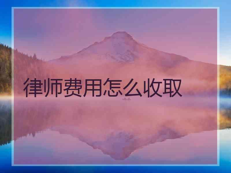 律师费用怎么收取