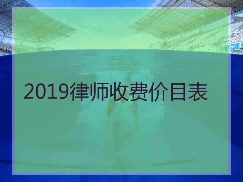 2019律师收费价目表_12348法律咨询律师在线