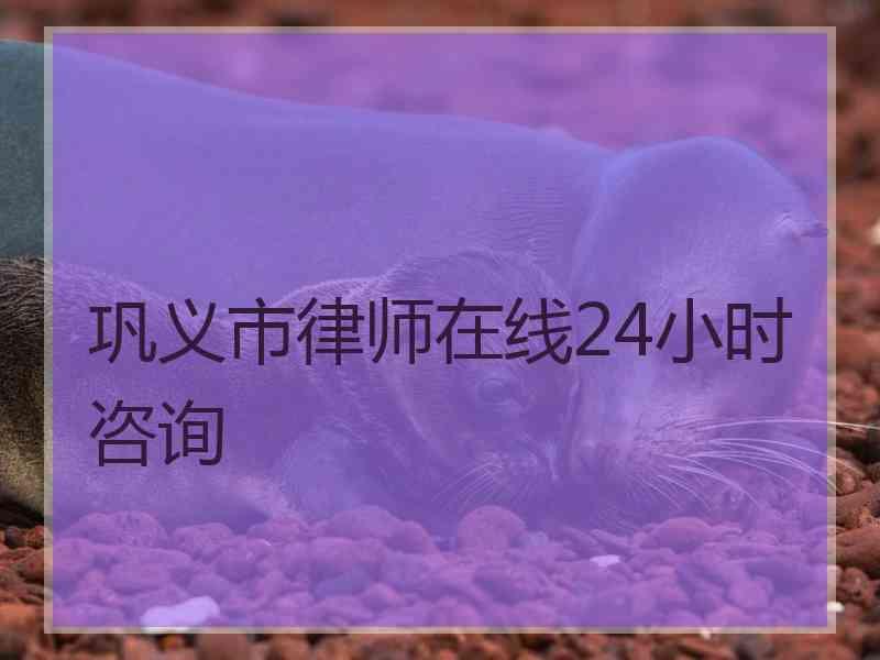 巩义市律师在线24小时咨询