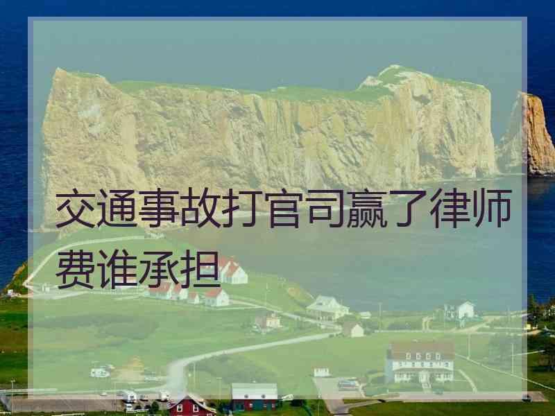 交通事故打官司赢了律师费谁承担