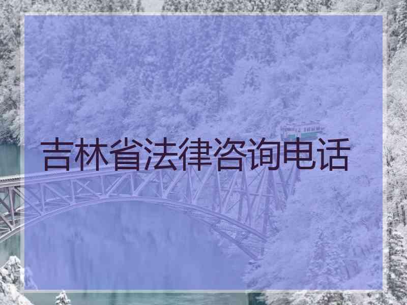 吉林省法律咨询电话