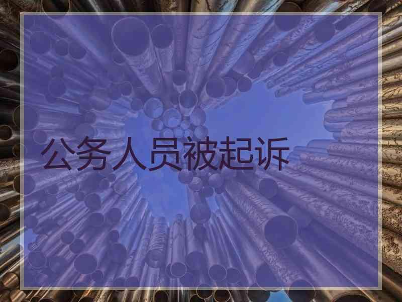 公务人员被起诉
