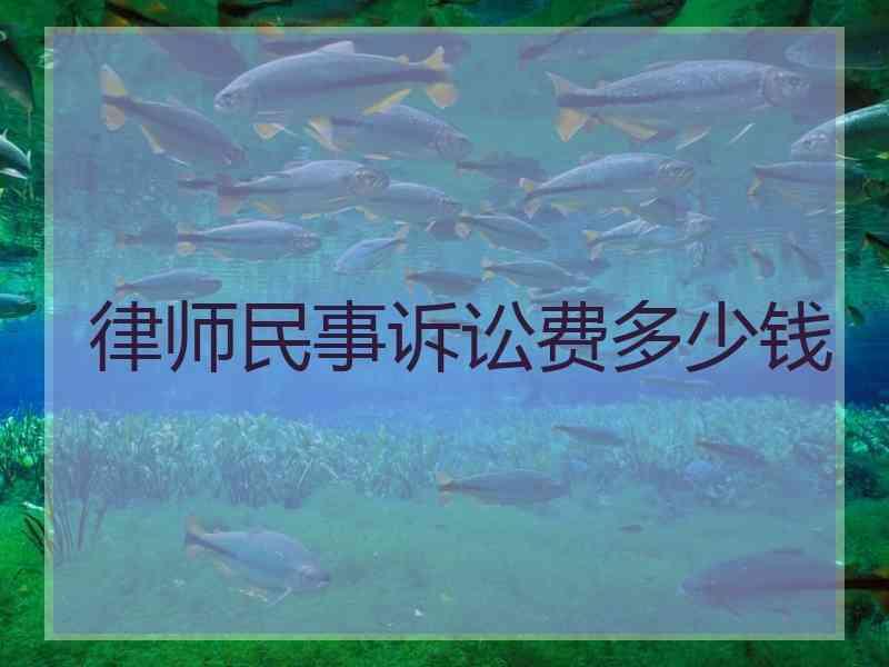 律师民事诉讼费多少钱