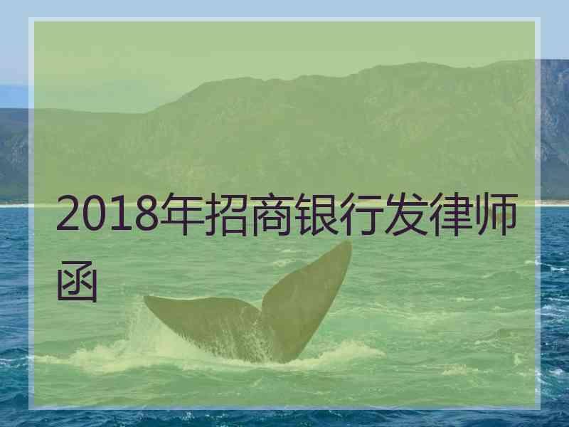 2018年招商银行发律师函