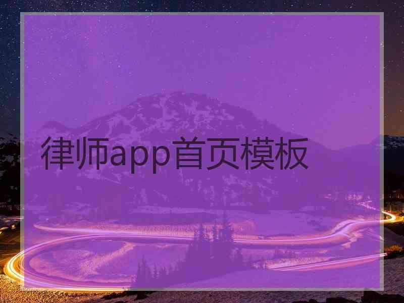 律师app首页模板