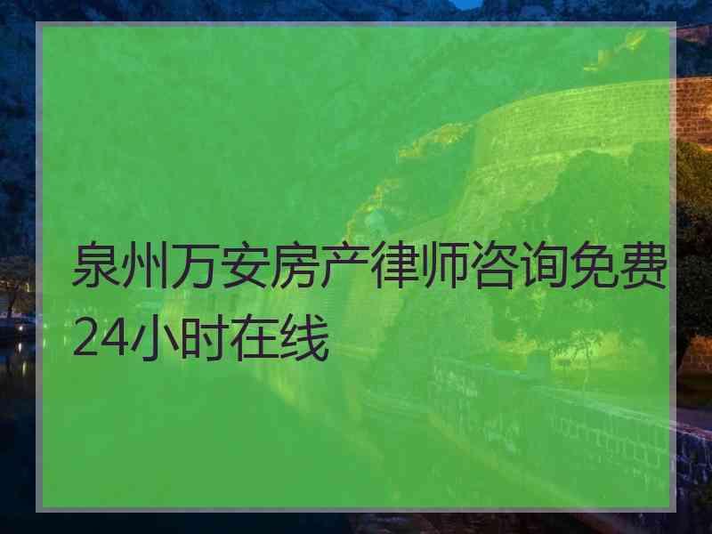 泉州万安房产律师咨询免费24小时在线