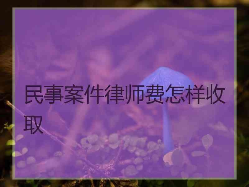 民事案件律师费怎样收取