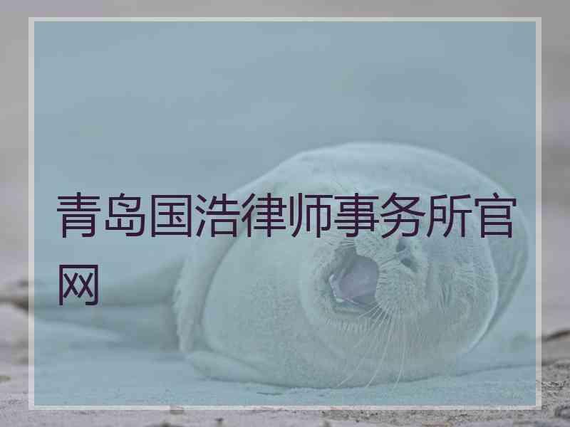 青岛国浩律师事务所官网