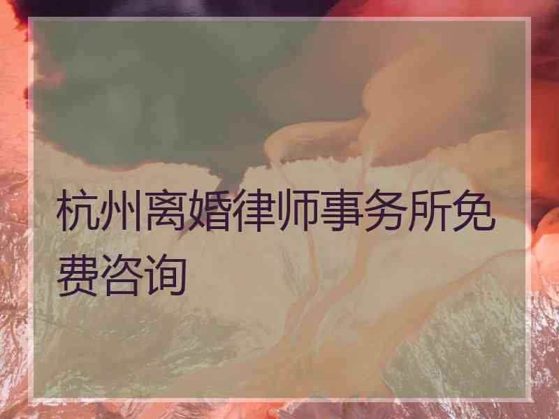 杭州离婚律师事务所免费咨询
