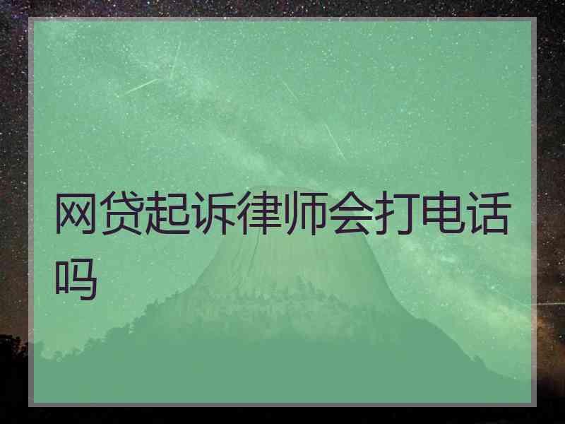 网贷起诉律师会打电话吗