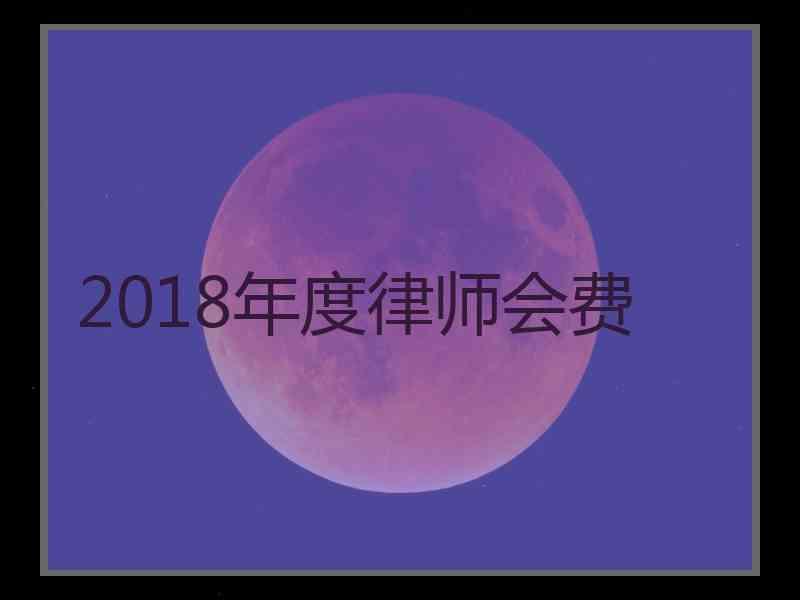 2018年度律师会费