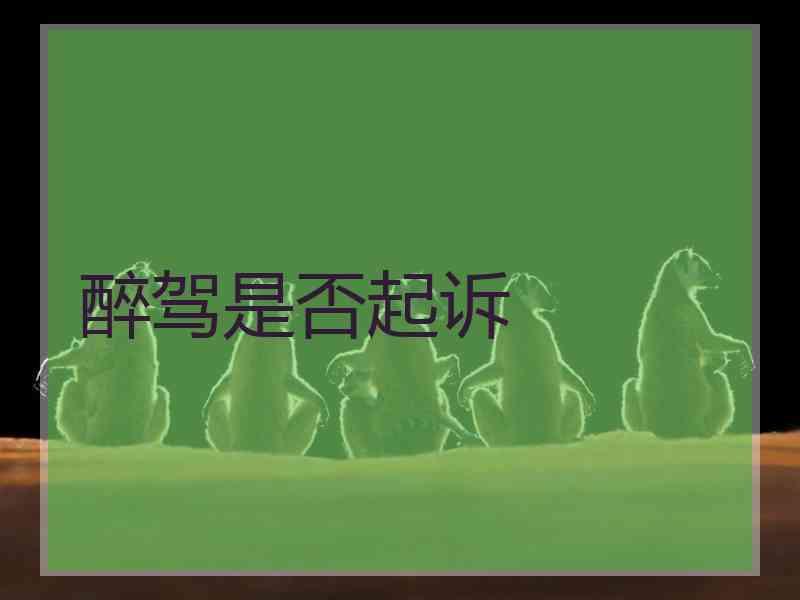 醉驾是否起诉