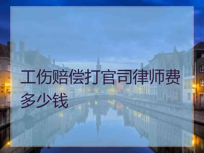 工伤赔偿打官司律师费多少钱