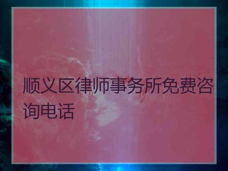 顺义区律师事务所免费咨询电话