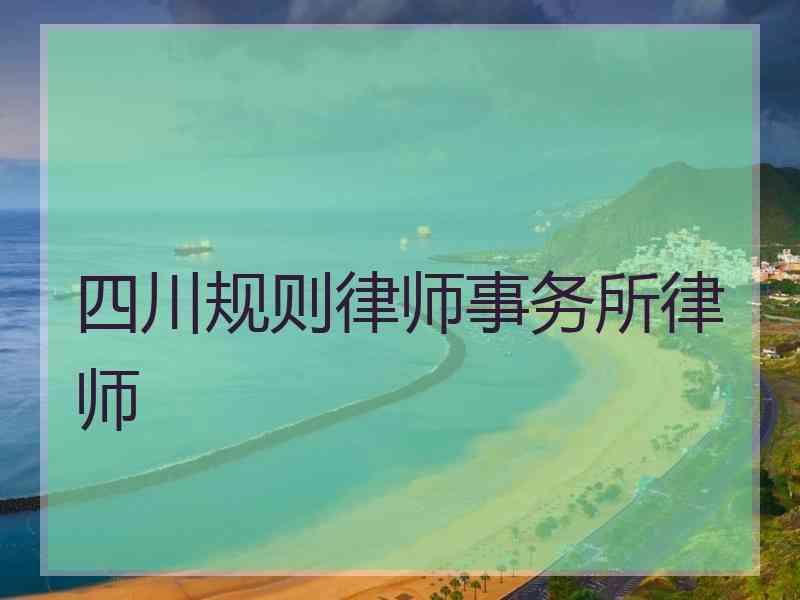 四川规则律师事务所律师