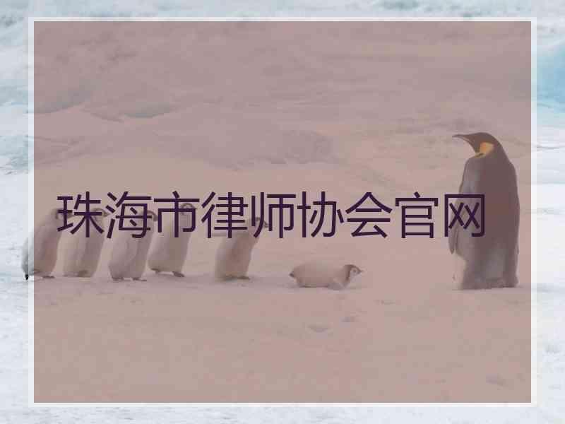 珠海市律师协会官网