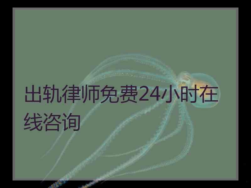 出轨律师免费24小时在线咨询