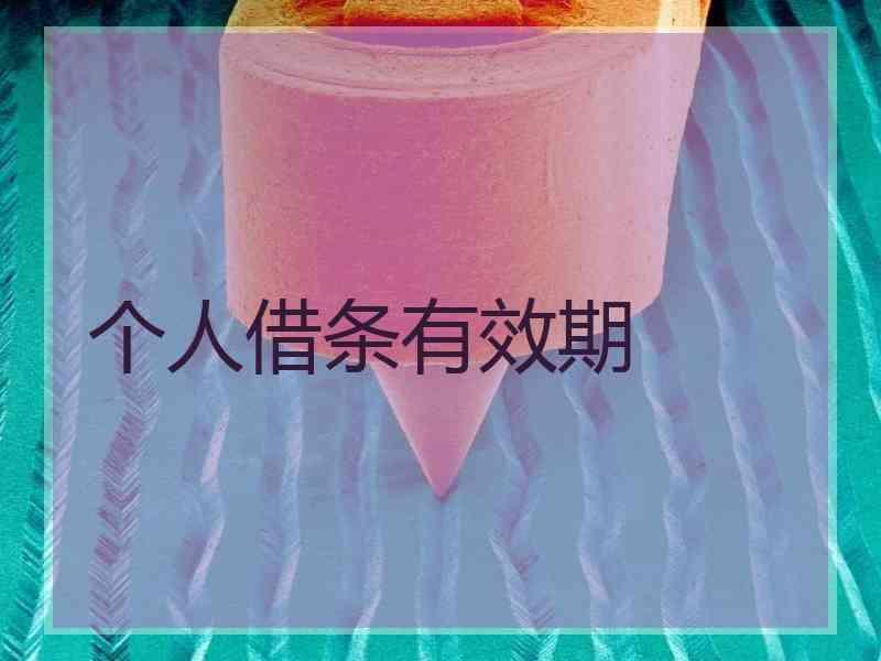 个人借条有效期