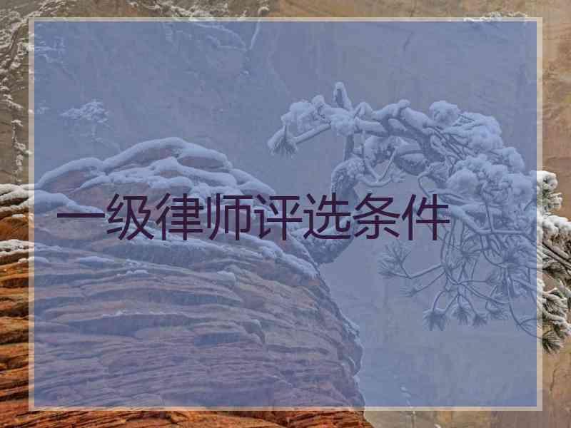 一级律师评选条件