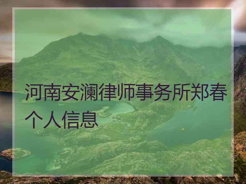 河南安澜律师事务所郑春个人信息