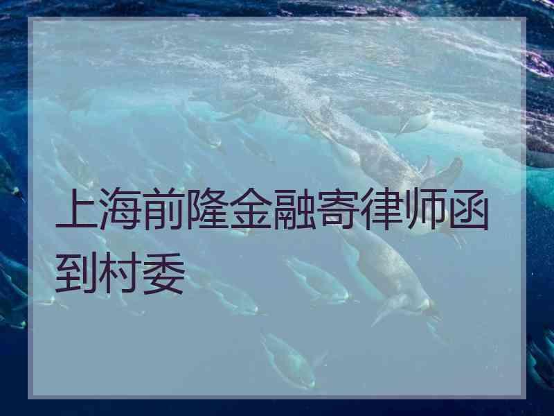 上海前隆金融寄律师函到村委