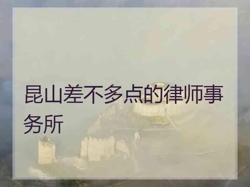昆山差不多点的律师事务所