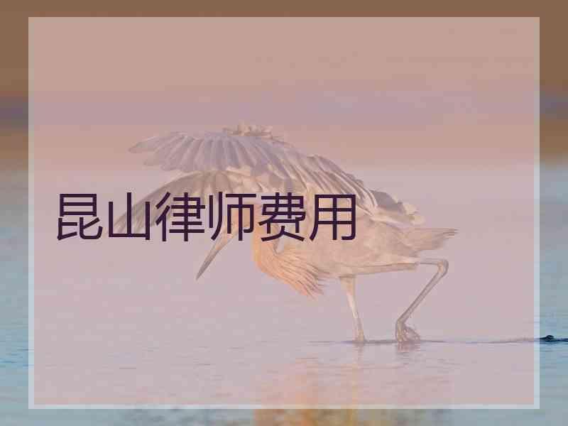 昆山律师费用