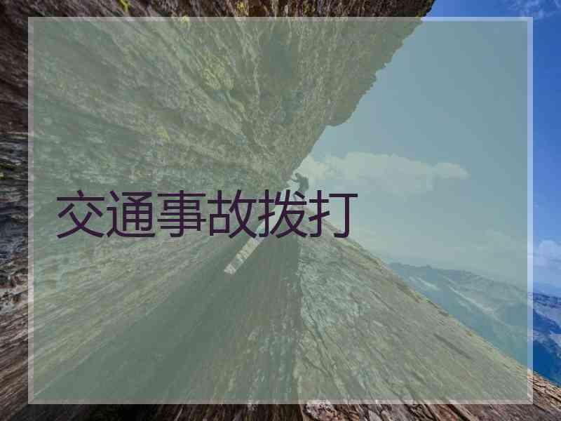交通事故拨打