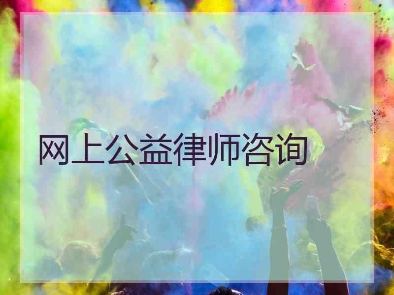 网上公益律师咨询