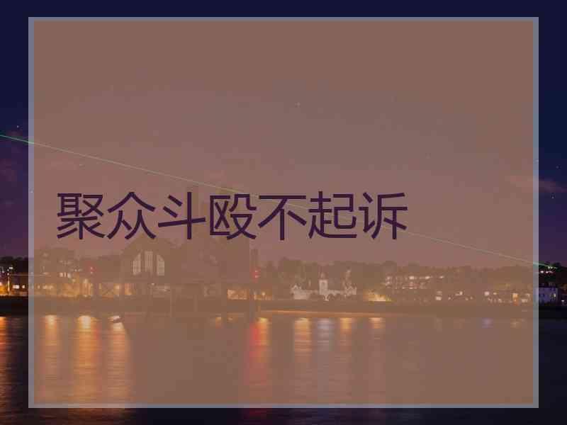聚众斗殴不起诉