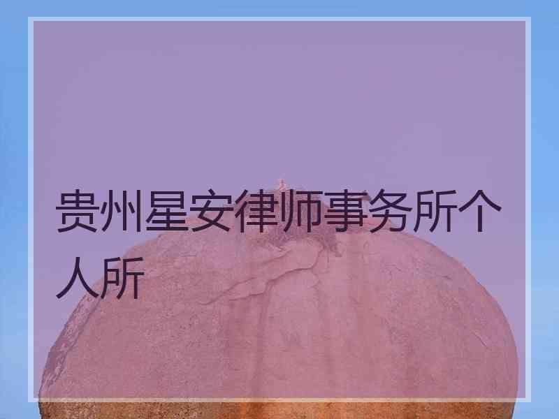 贵州星安律师事务所个人所