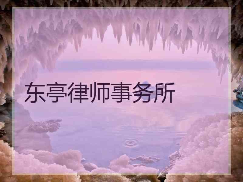 东亭律师事务所