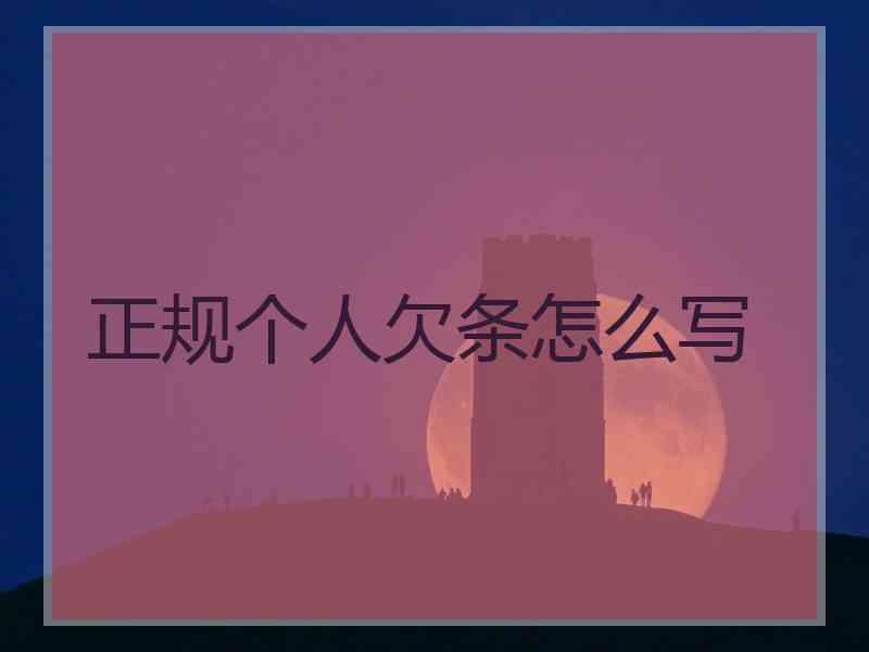 正规个人欠条怎么写