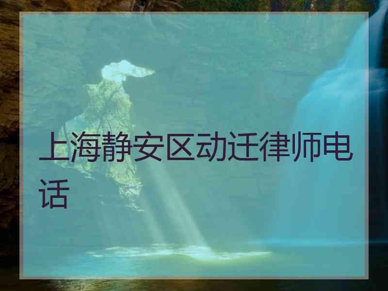 上海静安区动迁律师电话