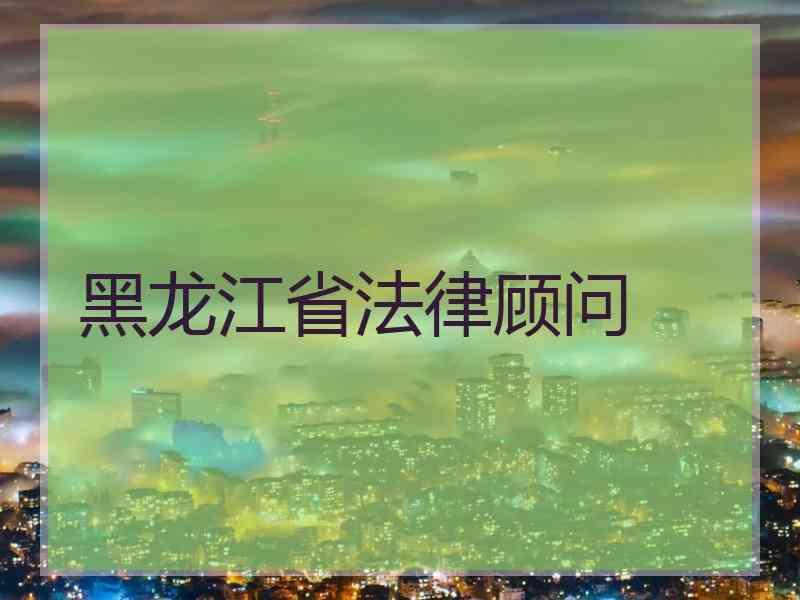 黑龙江省法律顾问