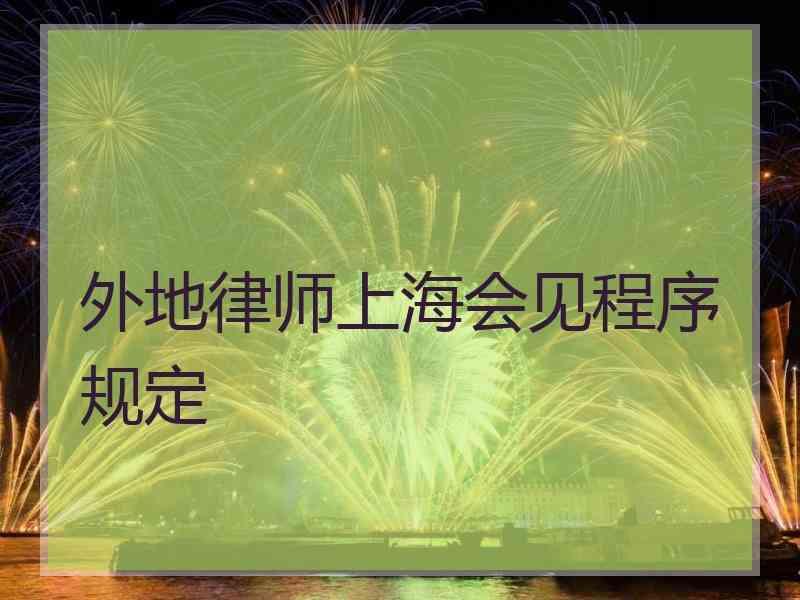 外地律师上海会见程序规定