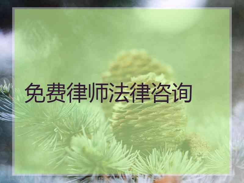 免费律师法律咨询